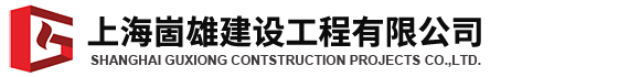 上海崮雄建设工程有限公司